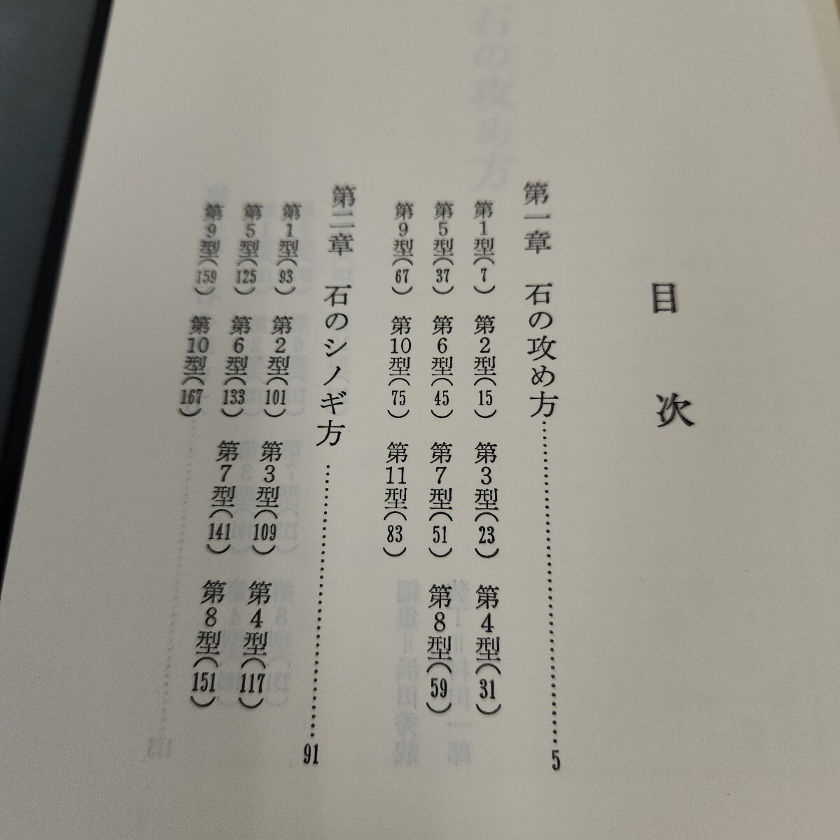 p02-073 続 坂田の碁 1 坂田栄男 平凡社_画像2