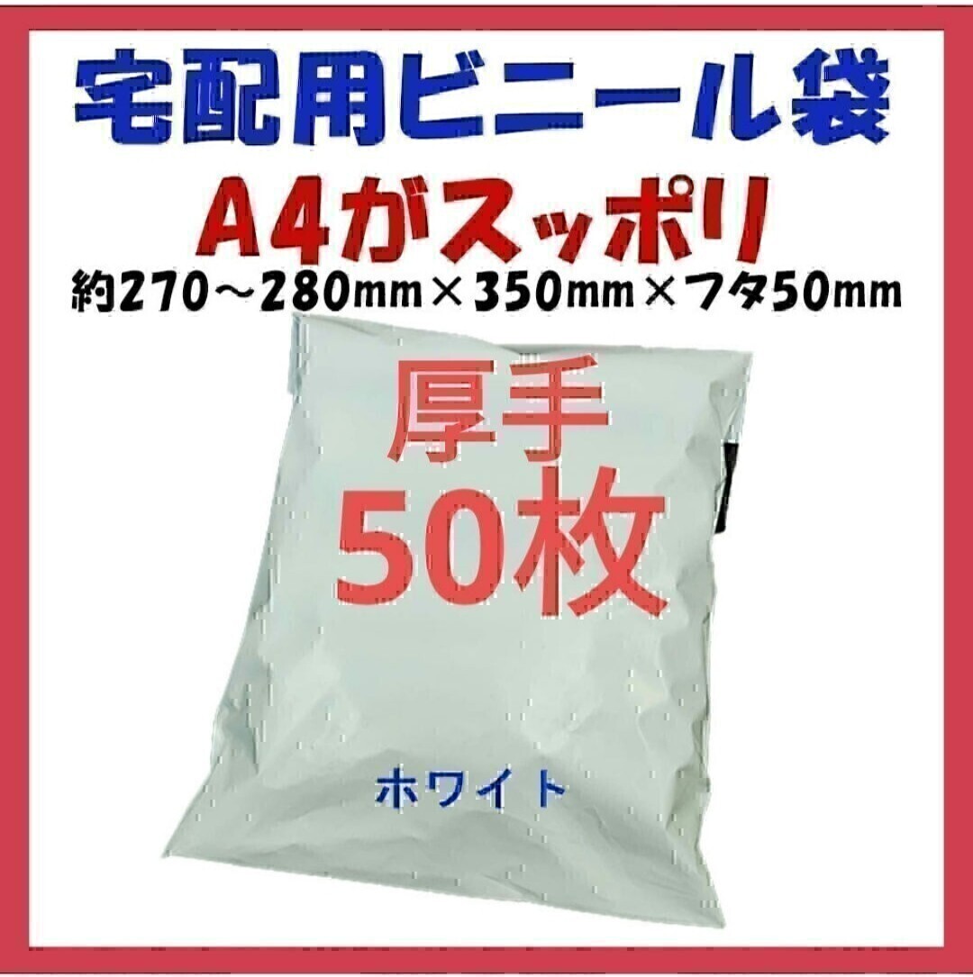 　厚手宅配ビニール袋 A4橫27~280㎜×縦340㎜＋フタ50㎜　50枚