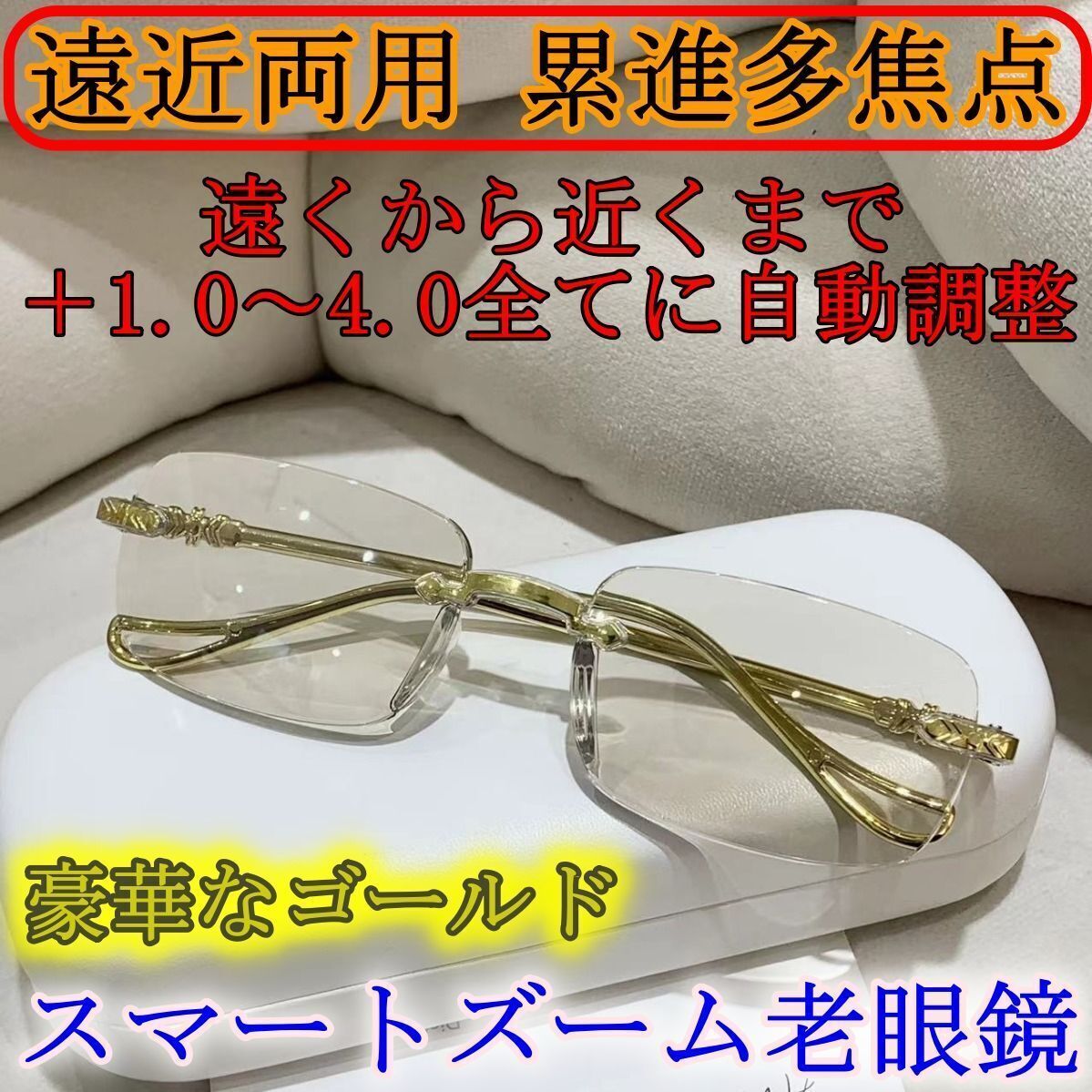 【+1.0～4.0　全領(lǐng)域】遠(yuǎn)近両用 ピントグラス インテリジェンス 老眼鏡 ゴールド★