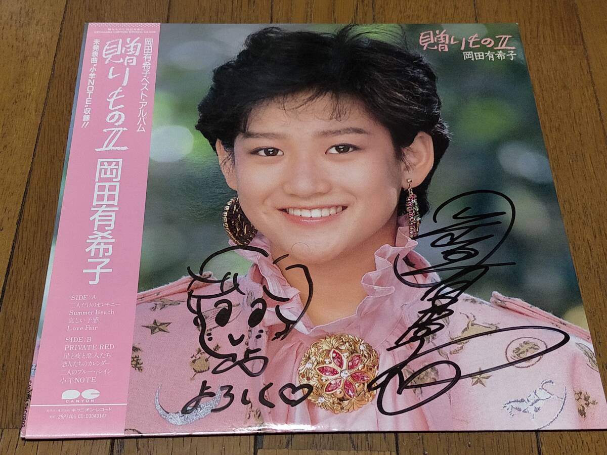 セール中…岡田有希子直筆サイン入り写真… 直筆サイン入り ◇LP ◇岡田有希子「贈りものII」◇二人だけの