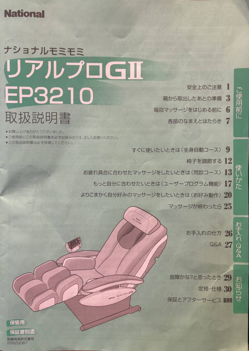 【完動(dòng)品】ナショナル　モミモミ リアルプロGII EP3210 マッサージチェア 家庭用電気マッサージ器