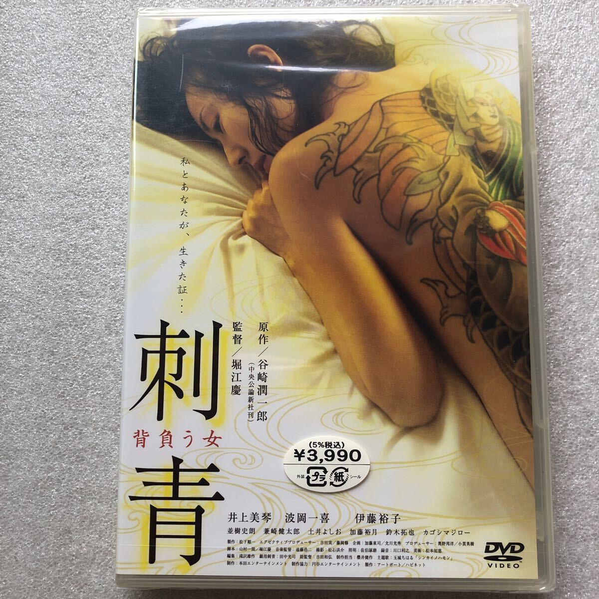 【 新品未開封 DVD特集 】 刺青 背負う女 井上美琴 伊藤裕子 セル版 他多数出品中_画像1