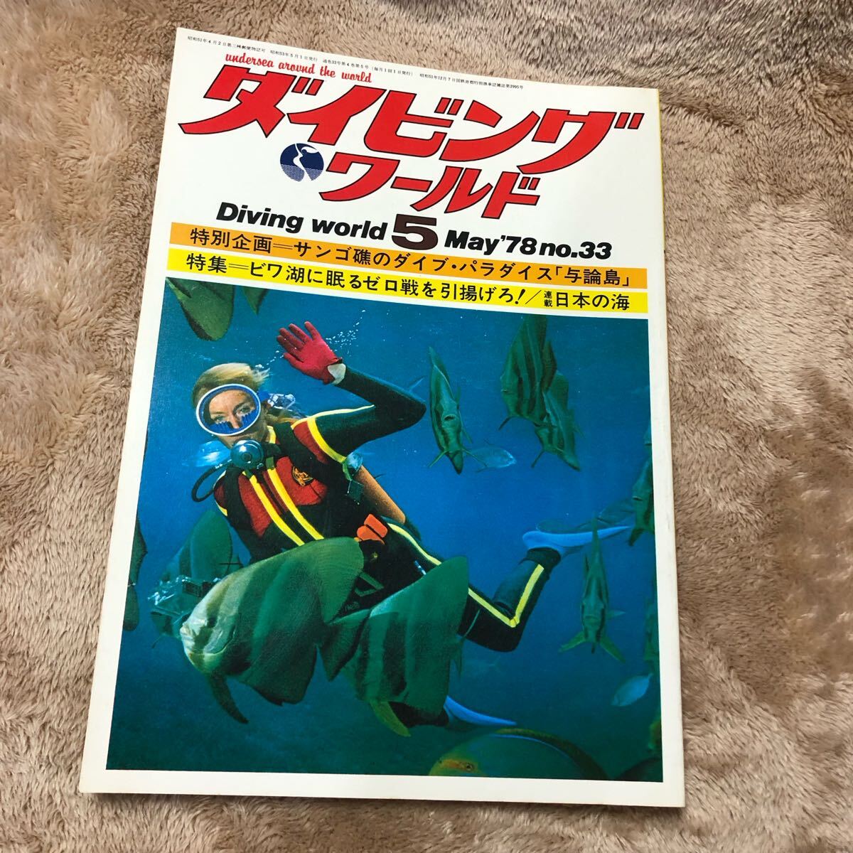 ダイビングワールド昭和53年5月1日発行　5月號(hào)　マリン企畫(huà)