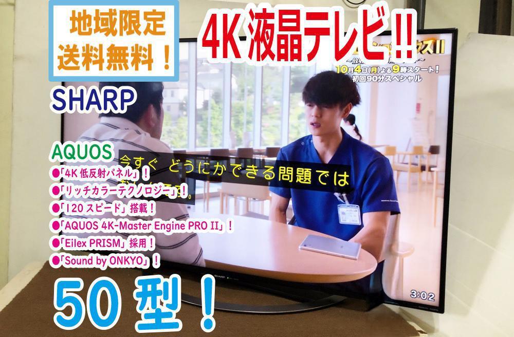 地域限定送料無料★極上超美品 中古★SHARP☆A(yù)QUOS☆50V型液晶テレビ☆4K対応!!☆HDR対応☆低反射パネル搭載【LC-50U45】F3DY