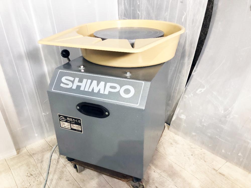 地域限定送料無料★超美品 中古★日本電産シンポ SHIMPO 大型 電動ろくろ 陶蕓 ドベ受け付き 30dB靜音設(shè)計!DDモーター搭載!【RK-3D型】F28F
