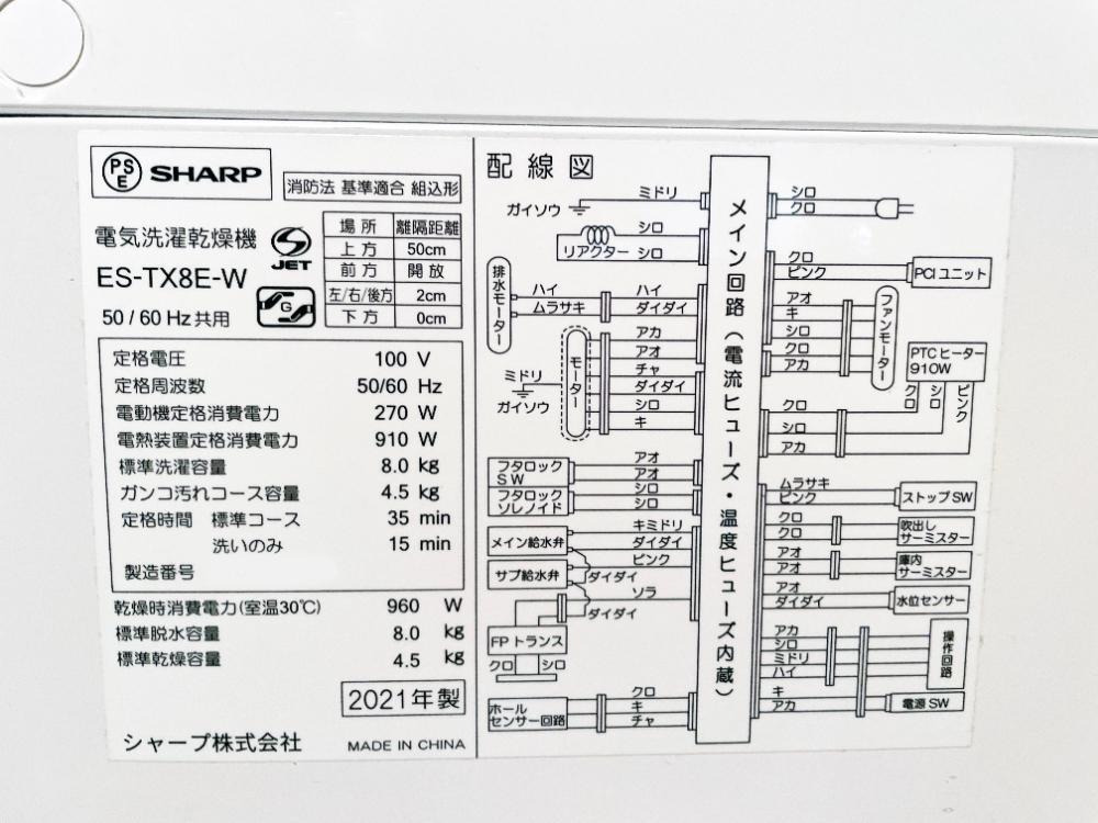 送料無料★2021年制★極上超美品 中古★SHARP 8kg 穴なし槽で節(jié)水/清潔!!時(shí)短コース搭載！洗濯干燥機(jī)【ES-TX8E-W】F2YO