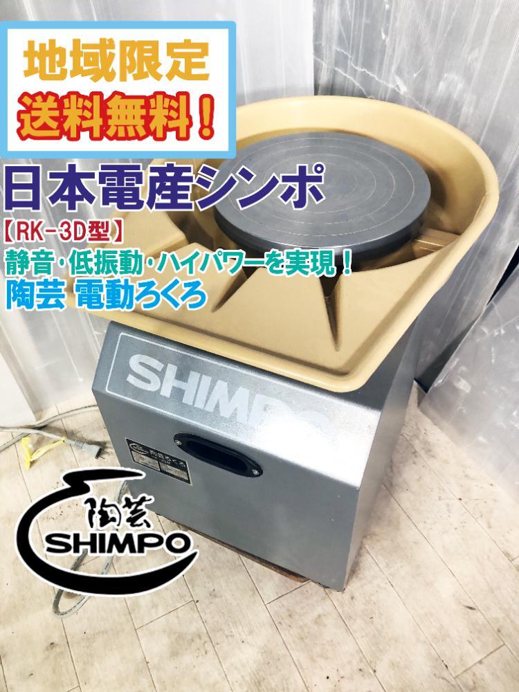 地域限定送料無料★超美品 中古★日本電産シンポ SHIMPO 大型 電動ろくろ 陶蕓 ドベ受け付き 30dB靜音設(shè)計!DDモーター搭載!【RK-3D型】F28F