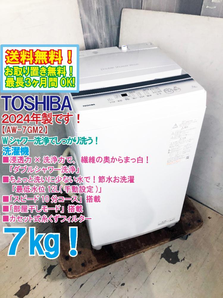 送料無料★2024年制★極上超美品 中古★東芝 7㎏ Wシャワー洗浄でしっかり洗う！スピードコース搭載！洗濯機(jī)【AW-7GM2】F2XV