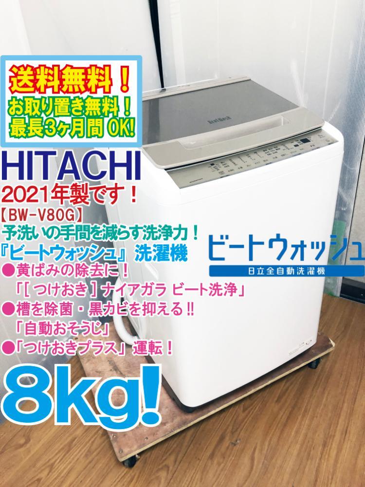 送料無料★2021年制★極上超美品 中古★日立 ビートウォッシュ 8kg つけおきプラス★大流量ナイアガラ!!洗濯機【BW-V80G-N】F2Y0