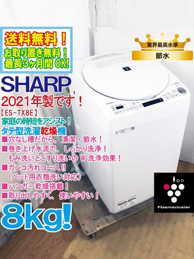 送料無料★2021年制★極上超美品 中古★SHARP 8kg 穴なし槽で節(jié)水/清潔!!時(shí)短コース搭載！洗濯干燥機(jī)【ES-TX8E-W】F2YO