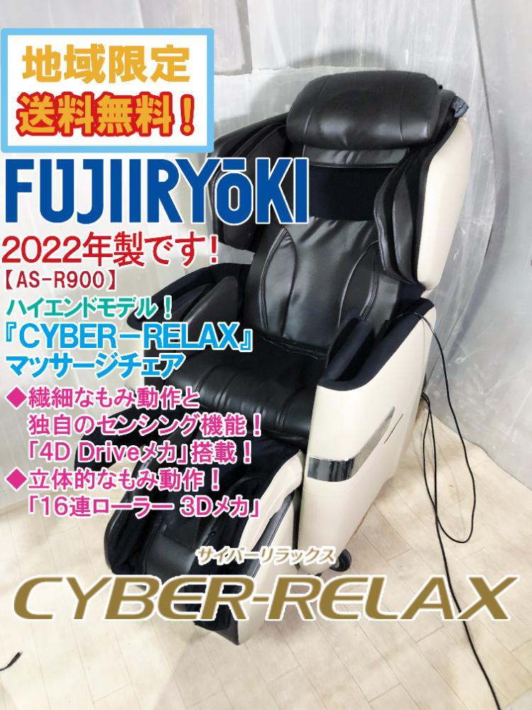 地域限定送料無料★2022年制★超美品 中古★フジ醫(yī)療器「CYBER-RELAX」4D Driveメカ搭載！マッサージチェア【AS-R900-CB】F2WY