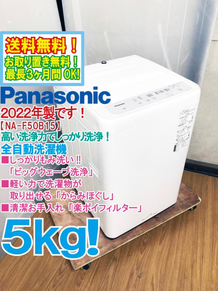 送料無料★2022年制★極上超美品 中古★Panasonic 5㎏「ビッグウェーブ洗浄」楽ポイフィルター搭載★洗濯機(jī)【NA-F50B15】F31M
