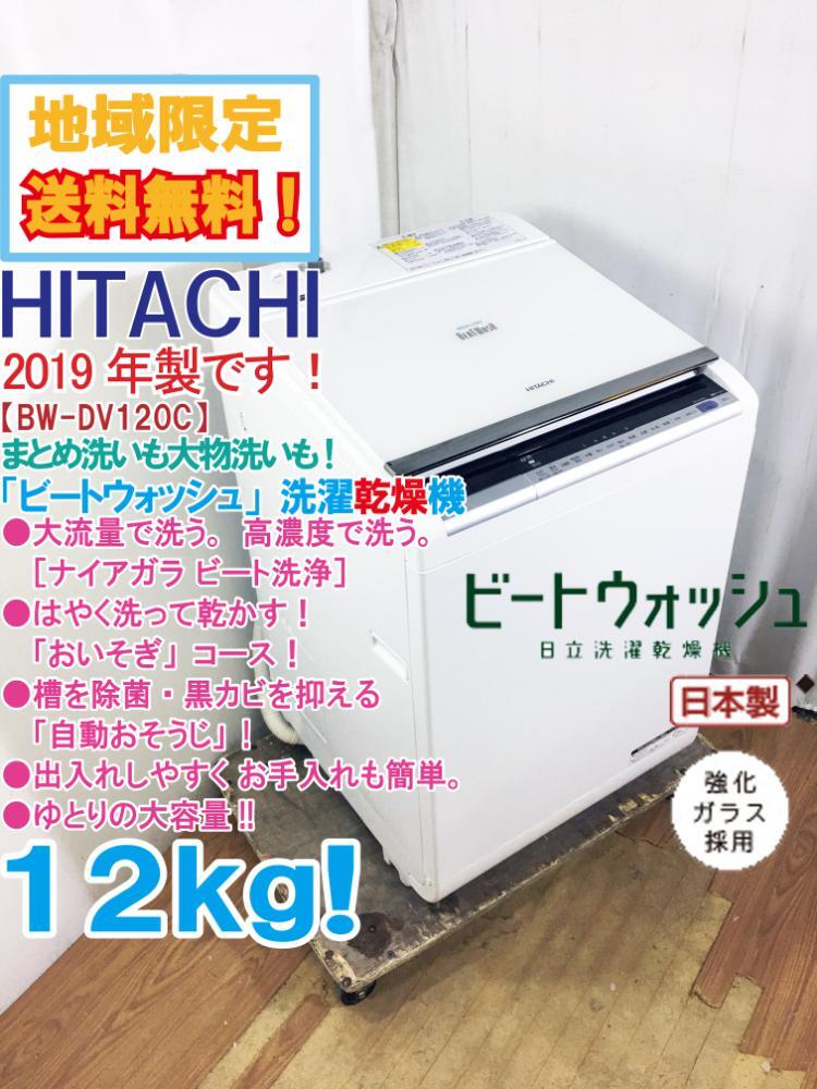 地域限定送料無料★極上超美品 中古★日立 12kg［ナイアガラ ビート洗浄］ゆとりの大容量!!洗濯干燥機【BW-DV120C】F39K