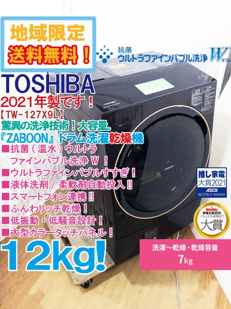 地域限定送料無料★2021年制★極上超美品 中古★東芝 ZABOON 12kg 抗菌ウルトラファインバブル洗浄Wドラム式洗濯干燥機(jī)【TW-127X9L-T】F3AD