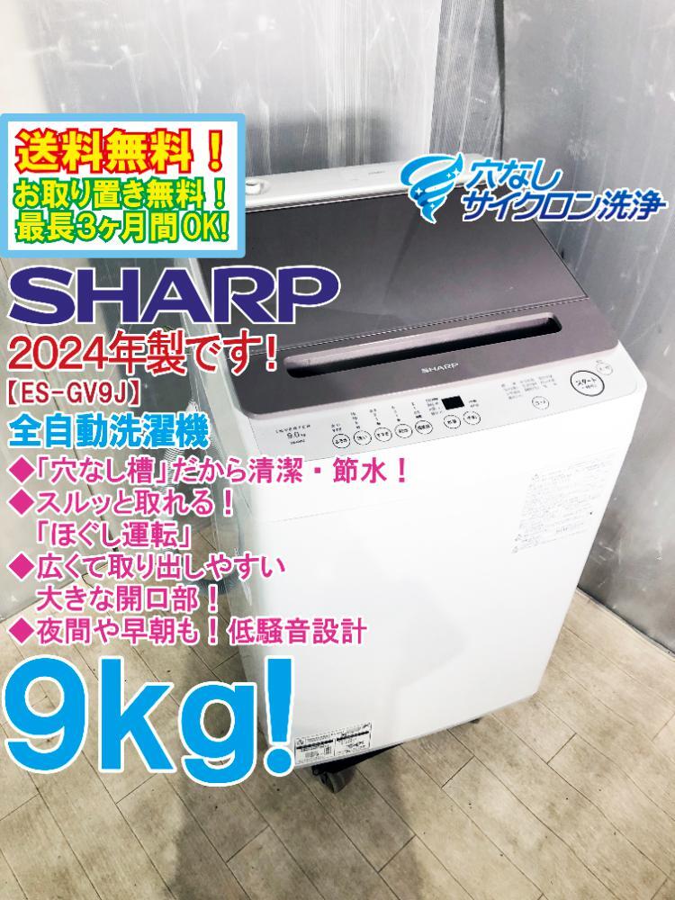 送料無料★2024年制★極上超美品 中古★SHARP 9kg 穴なし槽で清潔?節(jié)水！大開口＆コンパクト設(shè)計(jì)！洗濯機(jī)【ES-GV9J-T】F2XU