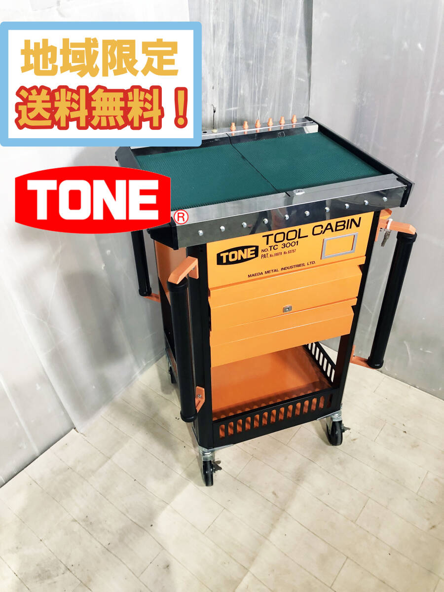 地域限定送料無料★超美品 中古★TONE 工具箱 TOOL CABIN ツールキャビン【TC3001】F0WE