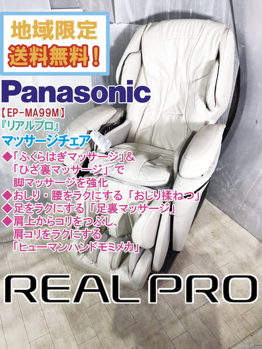地域限定送料無(wú)料★超美品 中古★Panasonic 「REAL PRO」 しっかりほぐして、疲れた體を快適に！マッサージチェア【EP-MA99M】F332