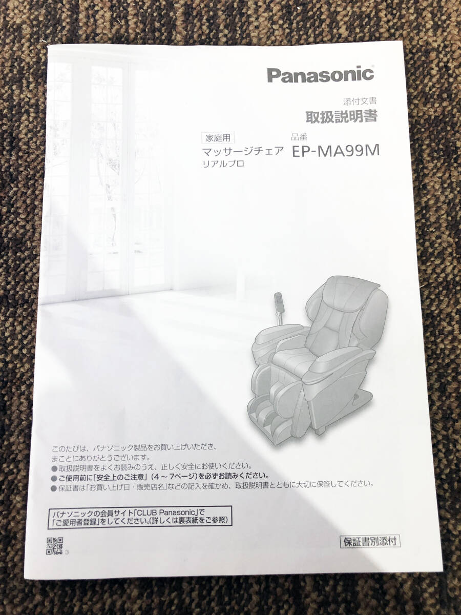 地域限定送料無(wú)料★超美品 中古★Panasonic 「REAL PRO」 しっかりほぐして、疲れた體を快適に！マッサージチェア【EP-MA99M】F332