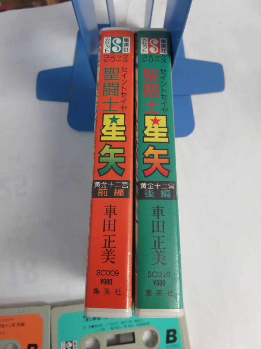 【カセットテープ】聖闘士星矢 黄金十二宮 前後編 コミックシリーズ 集英社カセット 昭和63年8月1日 ジャンク 車田正美/古谷徹_画像3