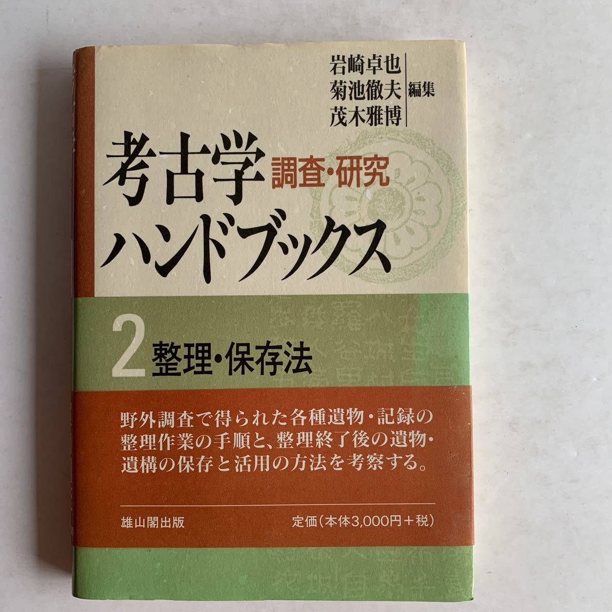 考古学調査・研究ハンドブックス　2 整理・保存法　雄山閣出版　1998年_画像1