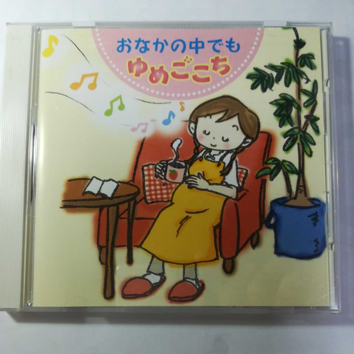 胎教用CD「おなかの中でもゆめごごち」お腹の中の赤ちゃん、お母さんのリラックスを誘う「胎教」のための楽曲集　アカチャンホンポ_画像1