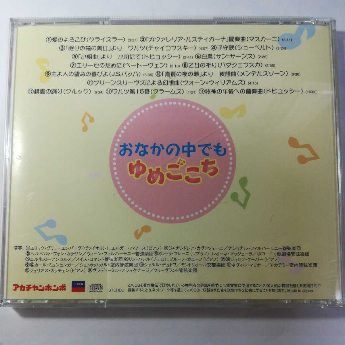 胎教用CD「おなかの中でもゆめごごち」お腹の中の赤ちゃん、お母さんのリラックスを誘う「胎教」のための楽曲集　アカチャンホンポ_画像2