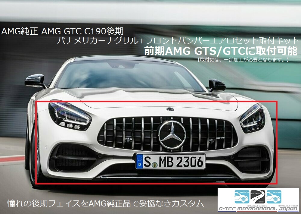  Benz AMG original AMG GT C190 latter term panama meli Carna grill +GTC front bumper aero complete set installation kit AMG GT previous term GTS/GTC installation possibility kit 