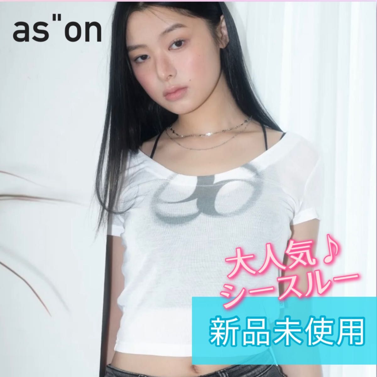 ason(アズオン) シースルー Tシャツ 即日発送 半袖 新品未使用】ason アズオン シースルー Tシャツ