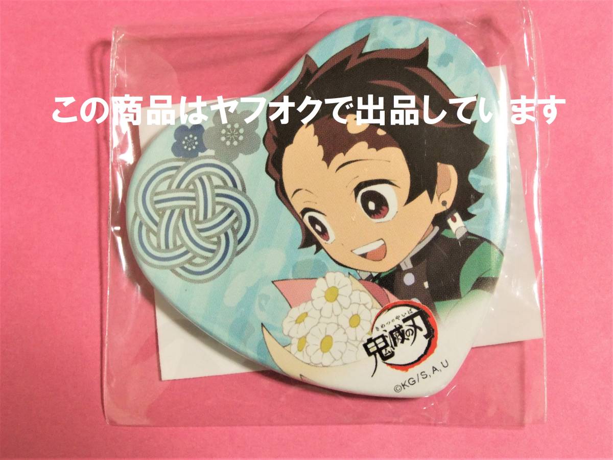 Paypayフリマ 鬼滅の刃 Ufotable Cafe ホワイトデー ハート缶バッジ 炭治郎 鬼滅カフェ 絵巻カフェ 缶バッチ 缶バッジ ハート缶 Paypayフリマ 鬼滅の刃 Ufotable Cafe ホワイトデー ハート缶バッジ 炭治郎 鬼滅カフェ 絵巻カフェ 缶バッチ 缶バッジ ハート缶