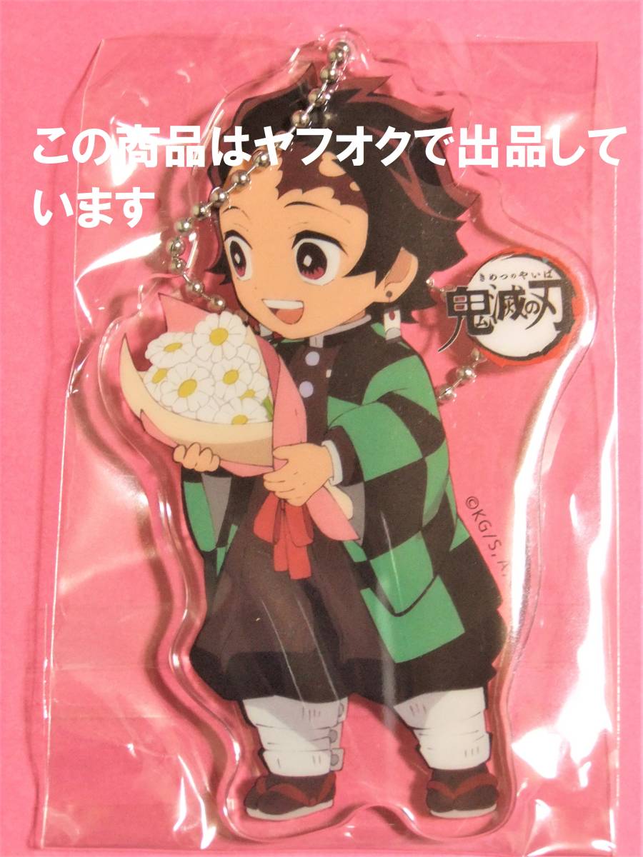 Paypayフリマ 鬼滅の刃 Ufotable Cafe ホワイトデー アクリルチャーム 炭治郎 アクチャ アクリルキーホルダー アクキー Paypayフリマ 鬼滅の刃 Ufotable Cafe ホワイトデー アクリルチャーム 炭治郎 アクチャ アクリルキーホルダー アクキー