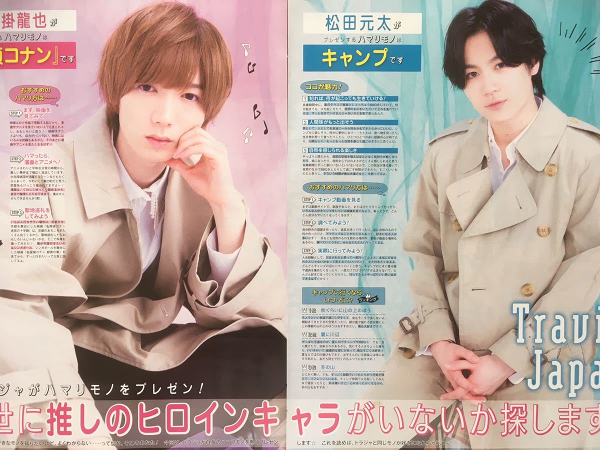 ヤフオク! - Travis Japan 切り抜き ポポロ 2020/8月号 6P