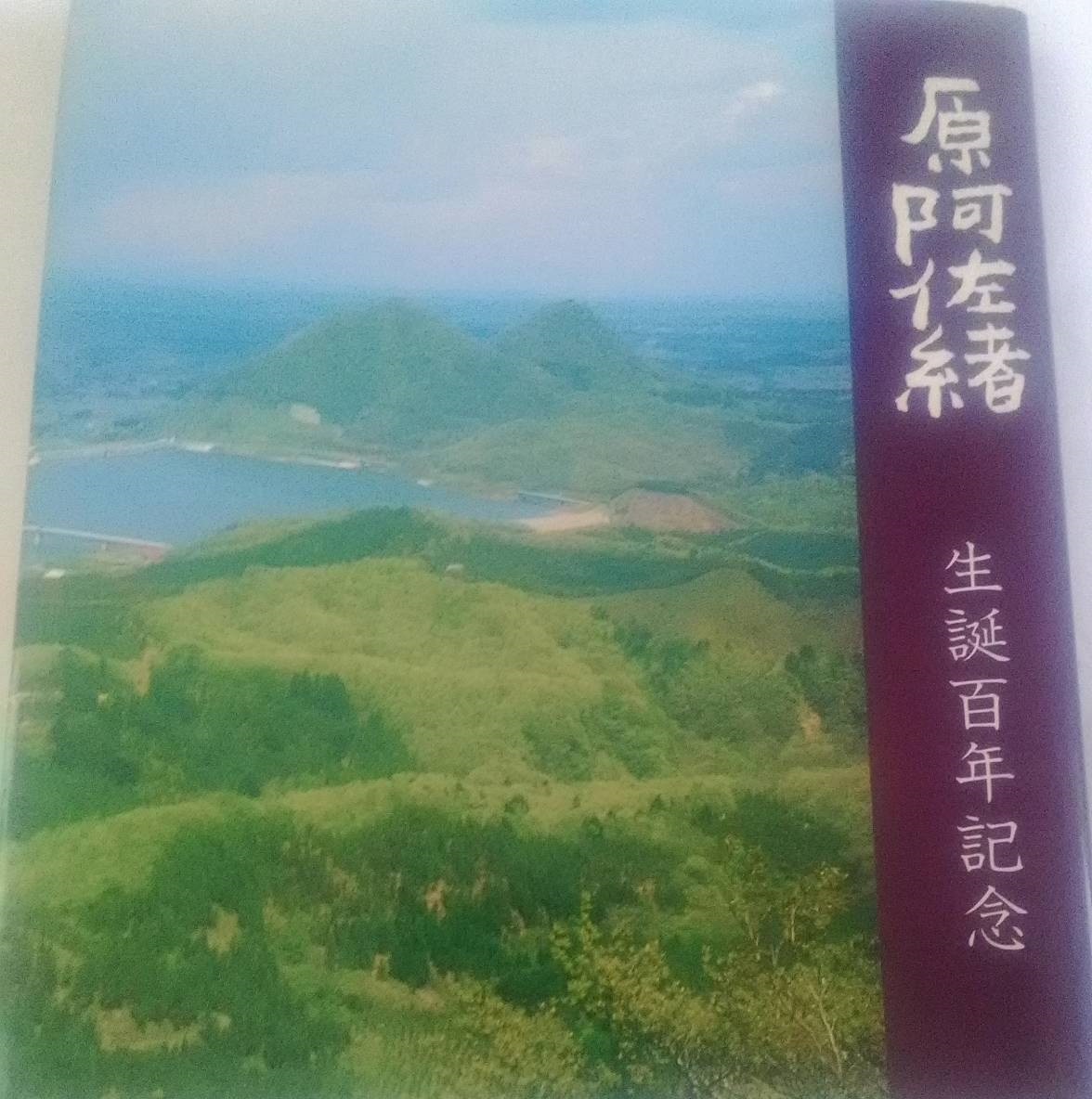 「原阿佐緒　生誕百年記念」　写真/歌集