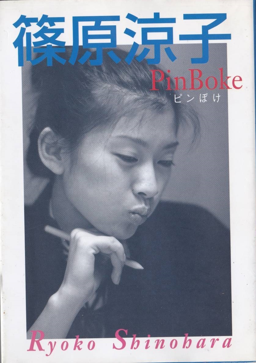 「篠原涼子 ピンぼけ PinBoke」　東京パフォーマンスドール/写真集/ハケンの品格