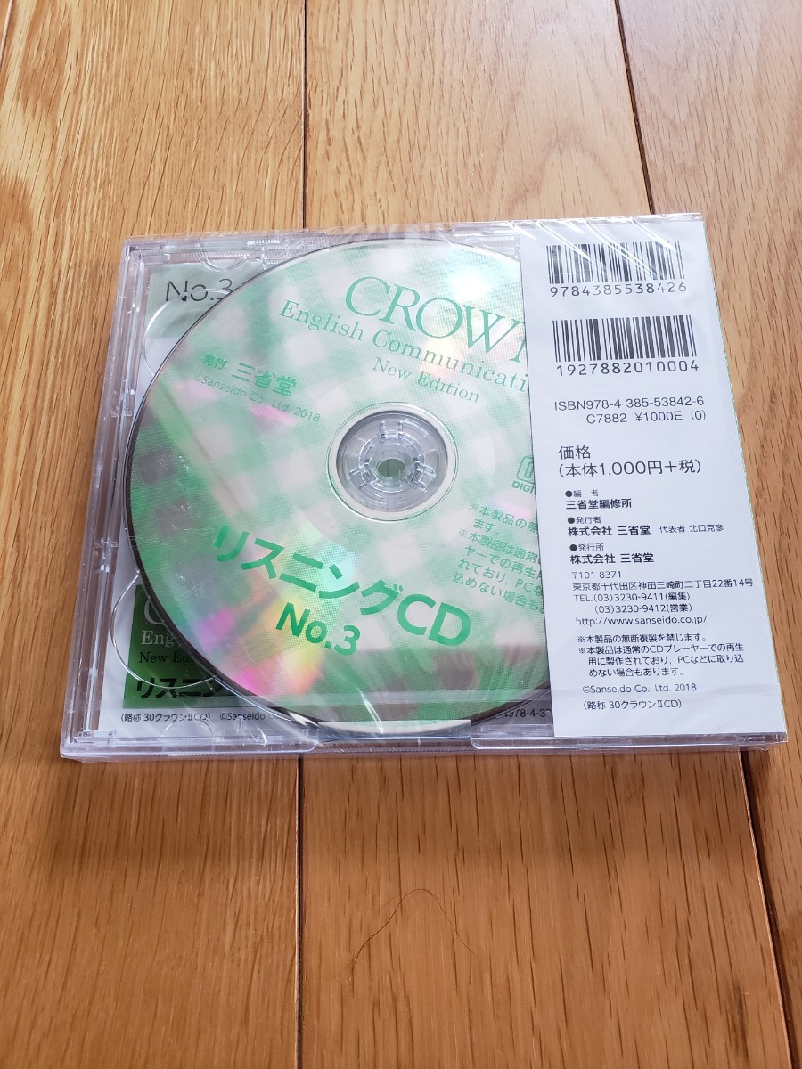 CROWN Ⅱ リスニングCD