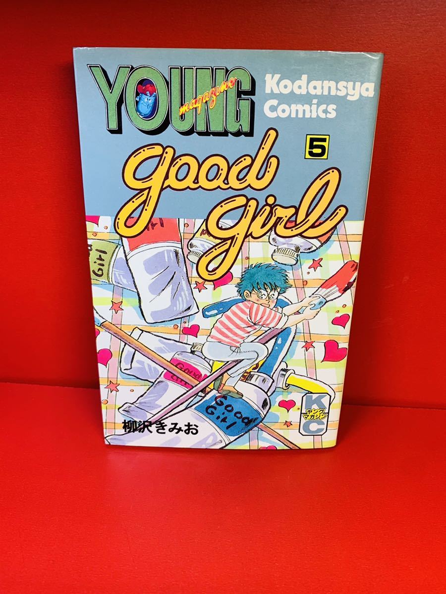 柳沢きみお　Good Girl グッドガール　　5巻　（初版）　ＹＭＫＣ 同梱歓迎_画像1