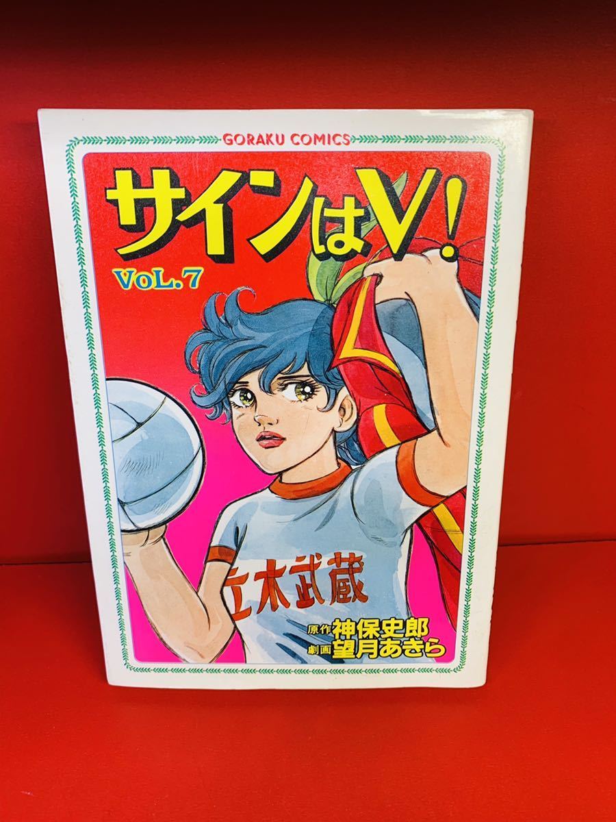 ヤフオク サインはｖ ７ 劇画 望月あきら 原作 神