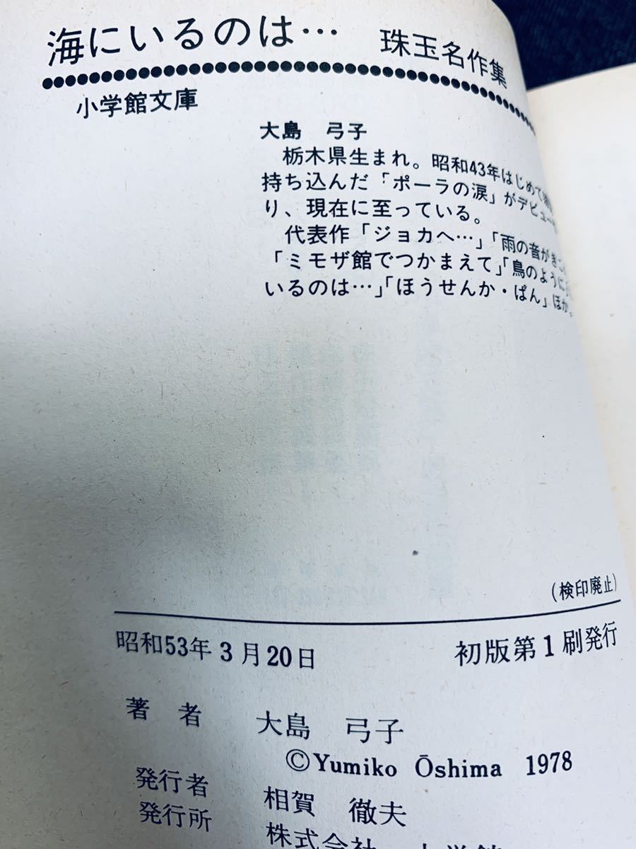 ヤフオク 海にいるのは 珠玉名作集 大島弓子 初版 ヤフオク 海にいるのは 珠玉名作集 大島弓子 初版