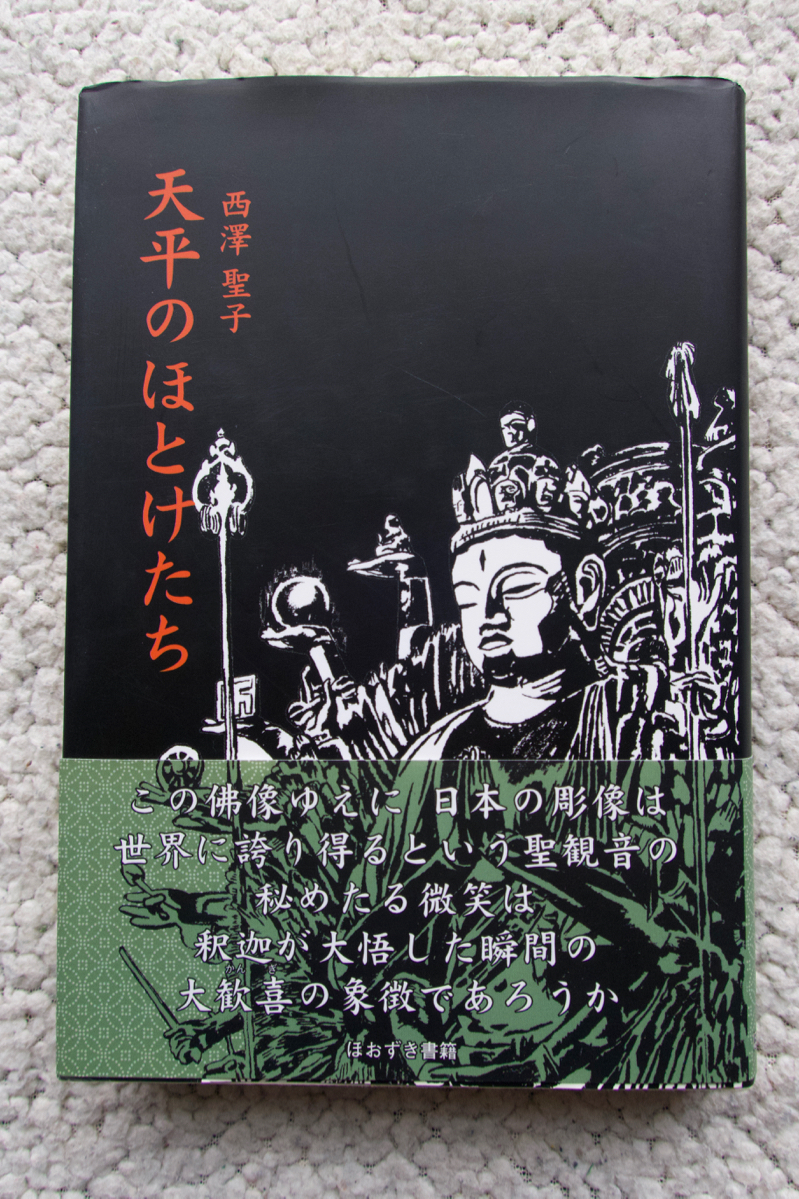 天平のほとけたち (ほおずき書籍) 西沢 聖子_画像1