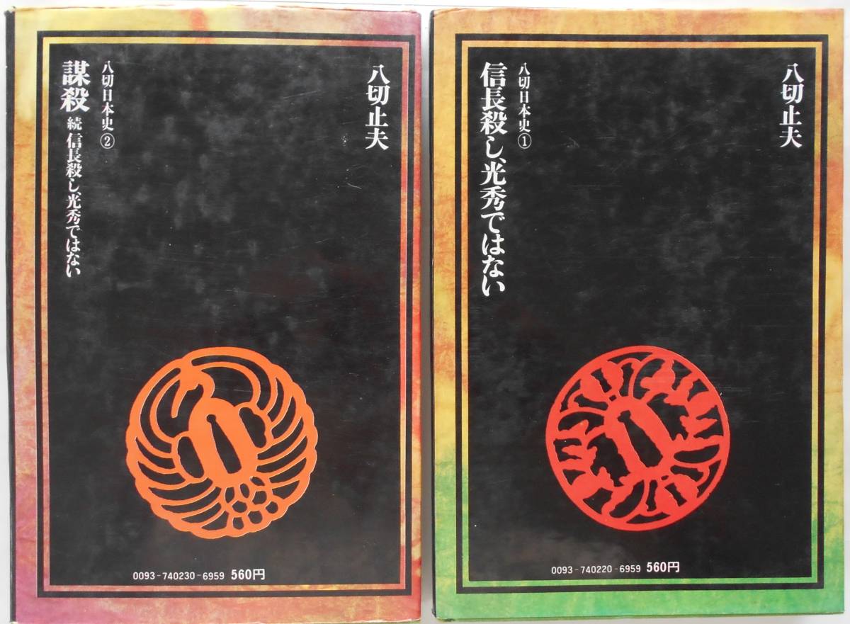 八切止夫★信長殺し、光秀ではない+謀殺 続 信長殺し、光秀ではない 八切日本史①②_画像2