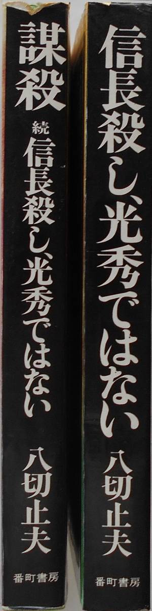 八切止夫★信長殺し、光秀ではない+謀殺 続 信長殺し、光秀ではない 八切日本史①②_画像3