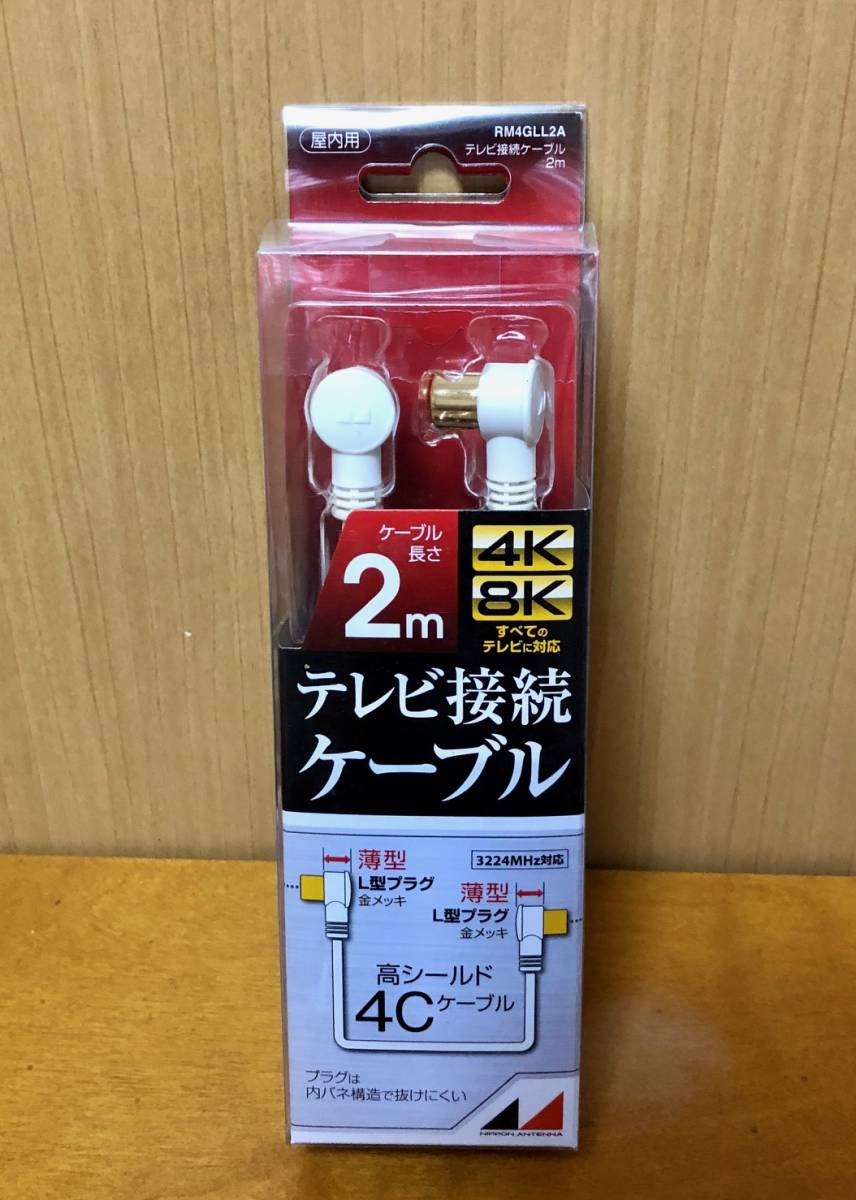 日本アンテナ RM4GLL2A 4K8K放送対応　高品質テレビ接続ケーブル 2m 両端子L型プラグ 金メッキ仕様_画像1