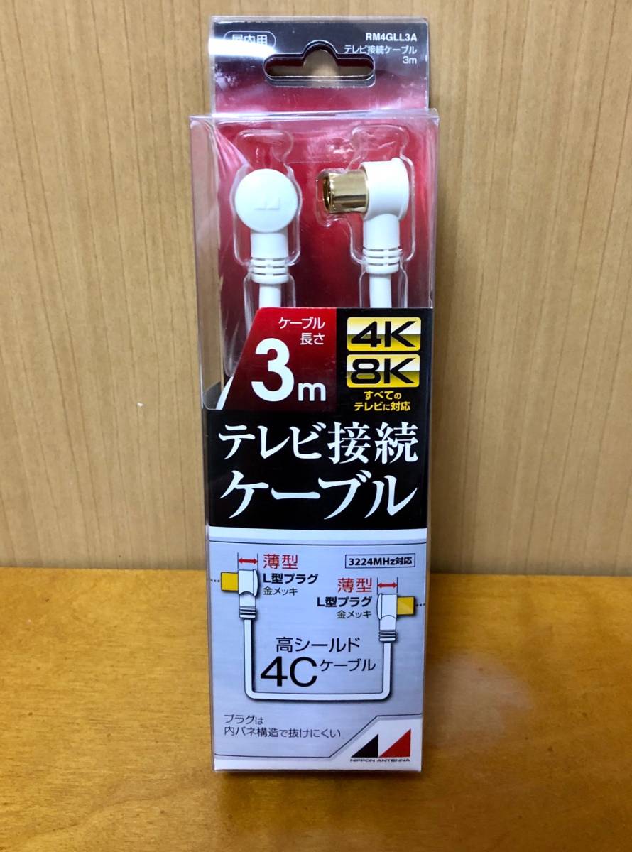 日本アンテナ RM4GLL3A 4K8K放送対応　高品質テレビ接続ケーブル ３m 両端子L型プラグ 金メッキ仕様_画像1