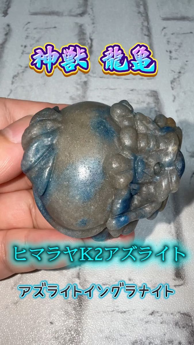 ヒマラヤK2アズライト リモナイト 神獣龍亀 手彫り彫刻 置物 オブジェ 風水 浄宅 仕事運 金運 魔除け グラウンディング