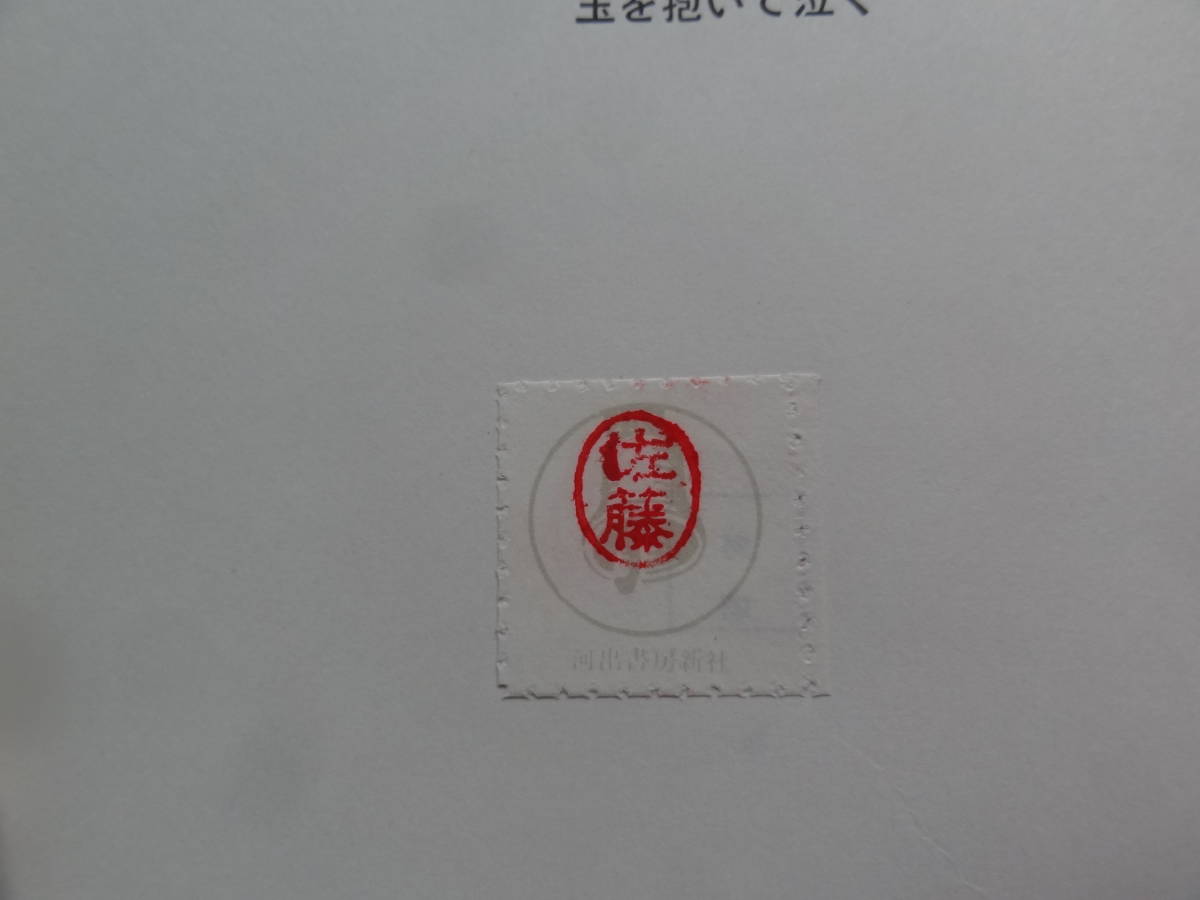 ヤフオク 佐藤春夫 玉を抱いて泣く 短編小説集 佐藤春 ヤフオク 佐藤春夫 玉を抱いて泣く 短編小説集 佐藤春