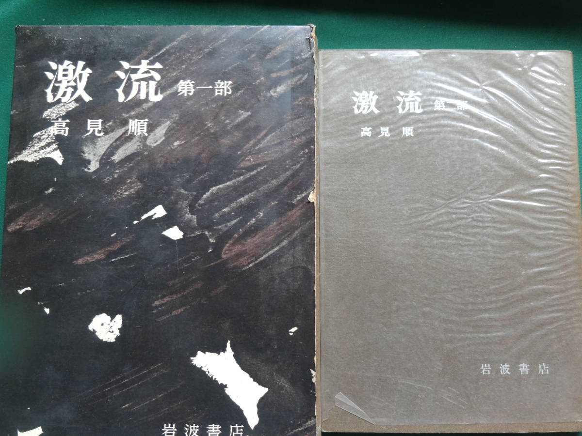 激流　第1部・2部　2冊揃　＜中絶長篇小説＞　 高見順　 昭和38年・42年 　岩波書店　装幀:三雲祥之助　解説:伊藤整_画像1