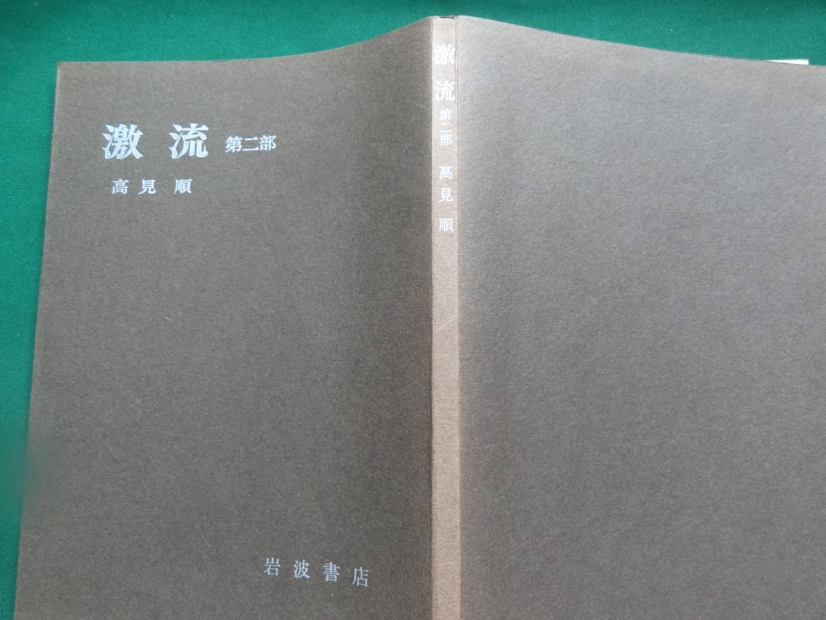 激流　第1部・2部　2冊揃　＜中絶長篇小説＞　 高見順　 昭和38年・42年 　岩波書店　装幀:三雲祥之助　解説:伊藤整_画像9