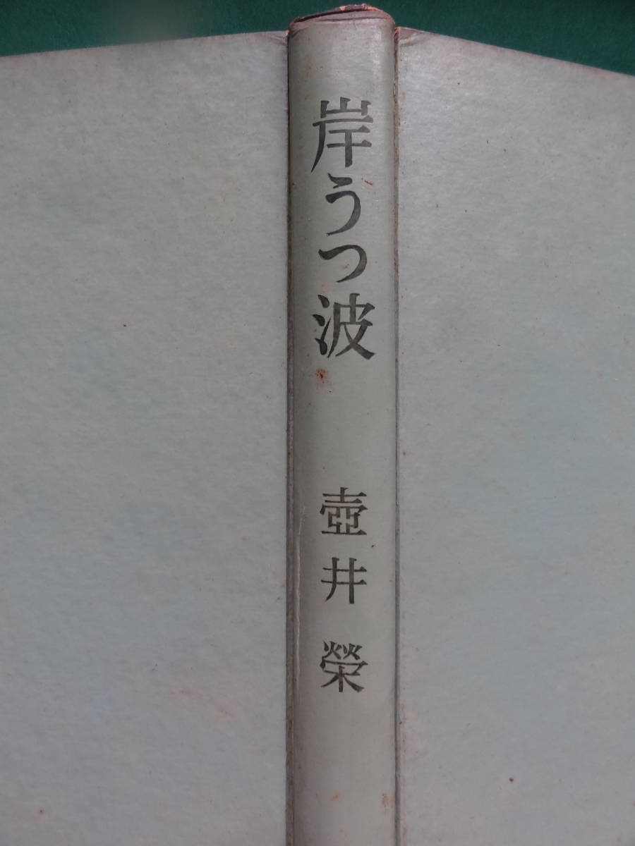 壷井栄 　岸うつ波　＜婦人公論連載長篇小説＞ 　 光文社 　昭和29年　初版　装幀:森田元子_画像3