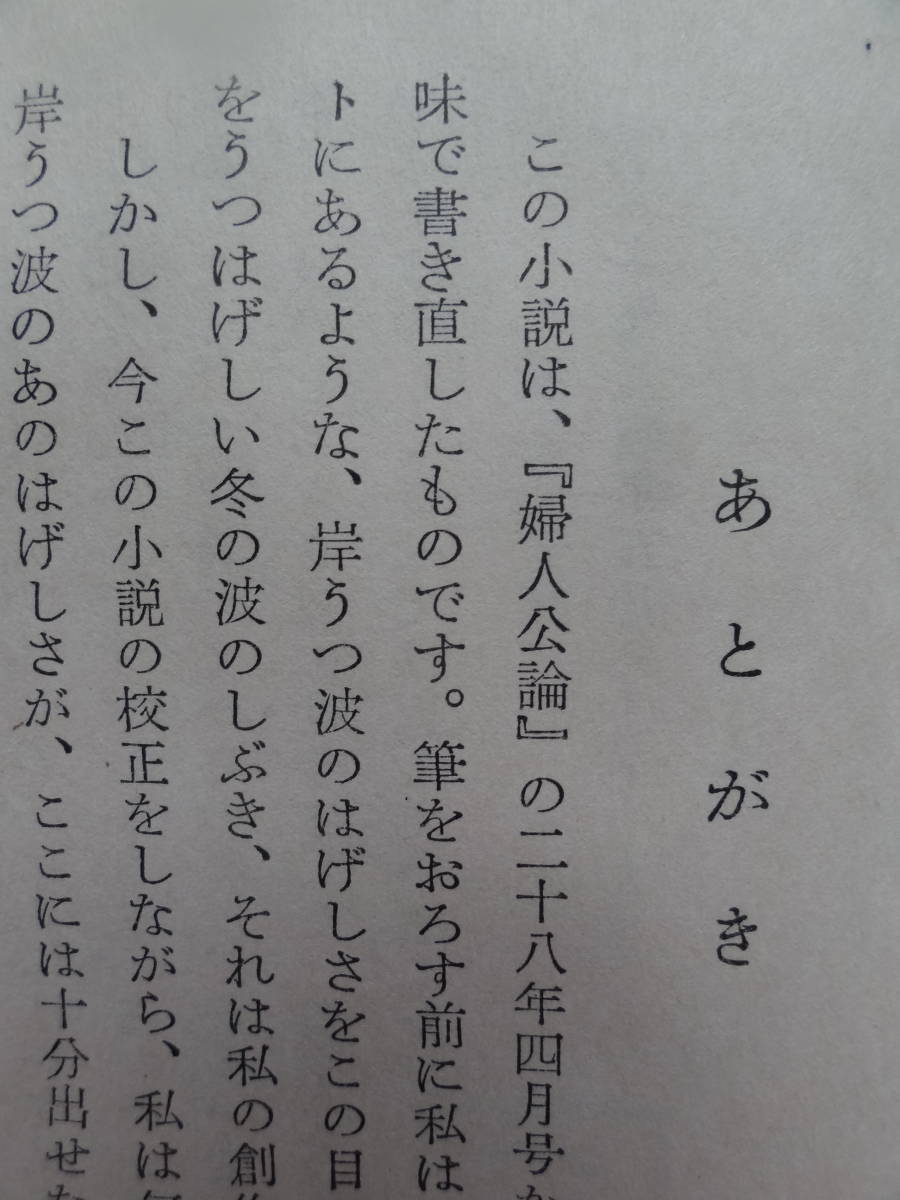 壷井栄 　岸うつ波　＜婦人公論連載長篇小説＞ 　 光文社 　昭和29年　初版　装幀:森田元子_画像6