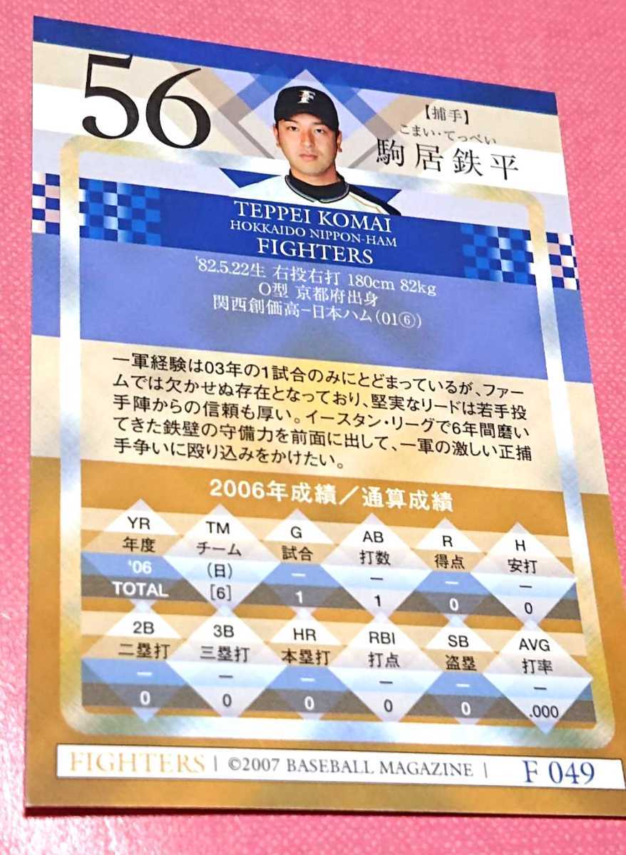 北海道日本ハムファイターズ 『駒居鉄平』選手 2007年 BBM ベースボールカード_画像2