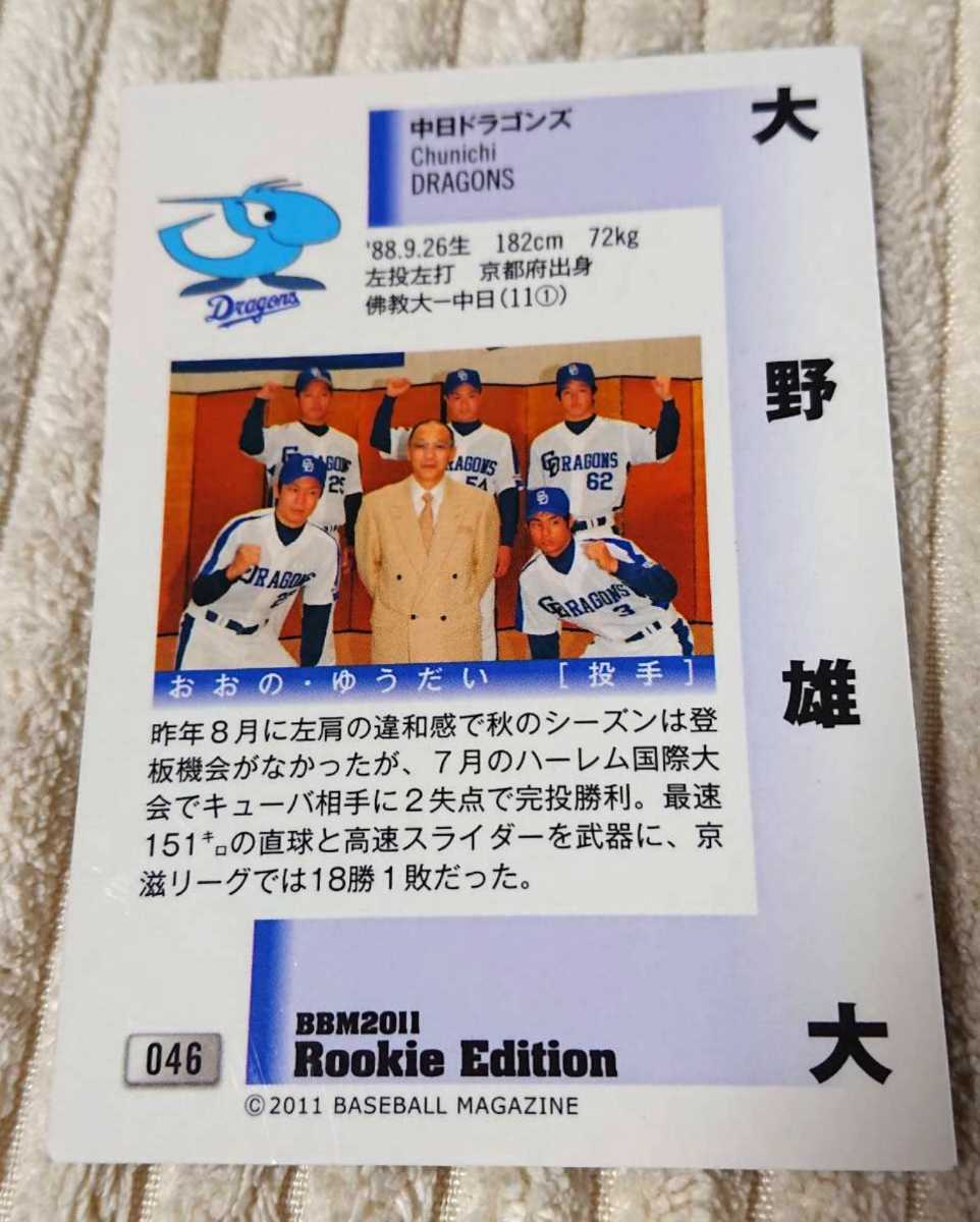中日ドラゴンズ 『大野雄大』投手 BBM 2011 ルーキーエディション_画像2